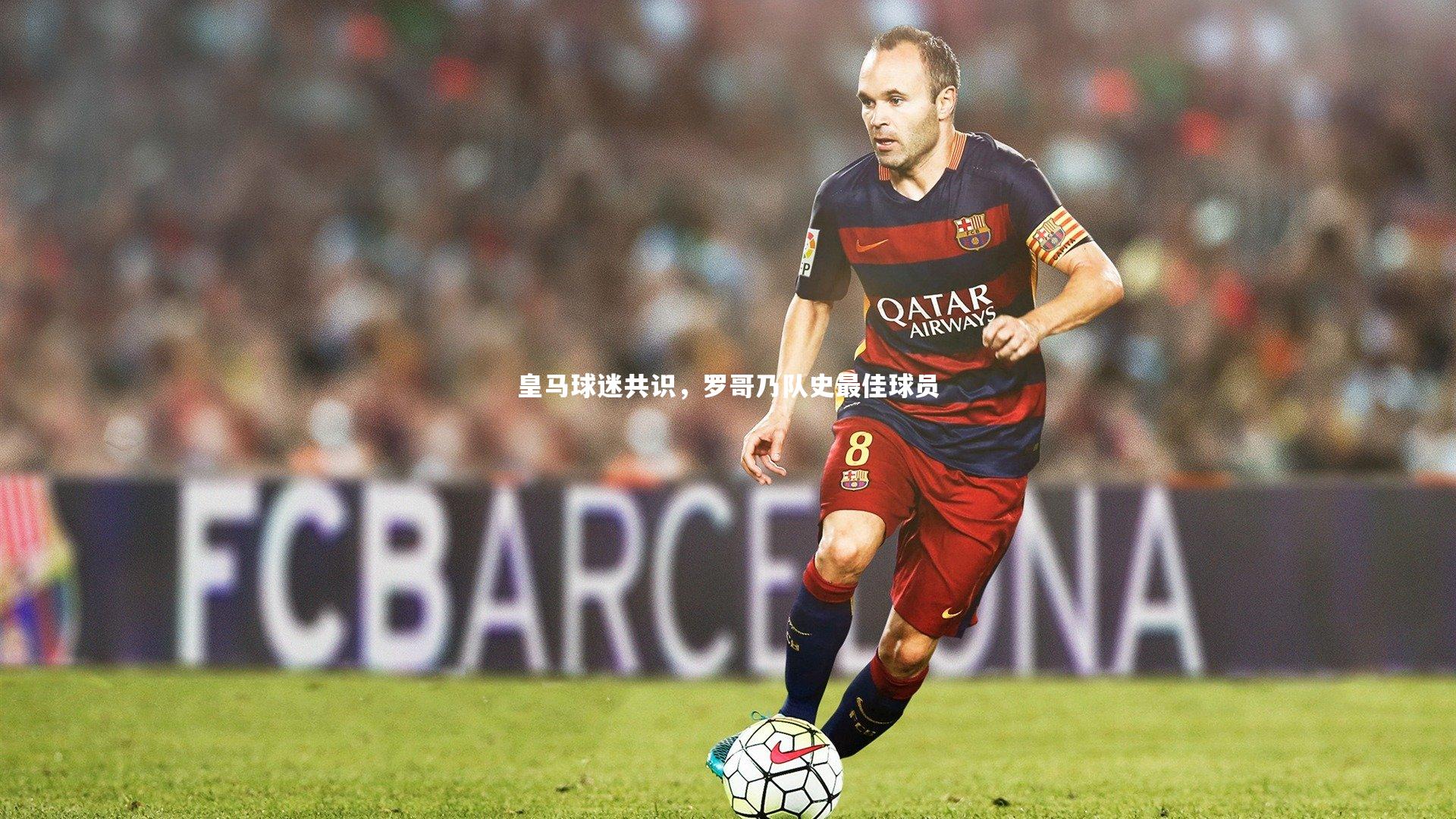 皇马球迷共识,罗哥乃队史最佳球员