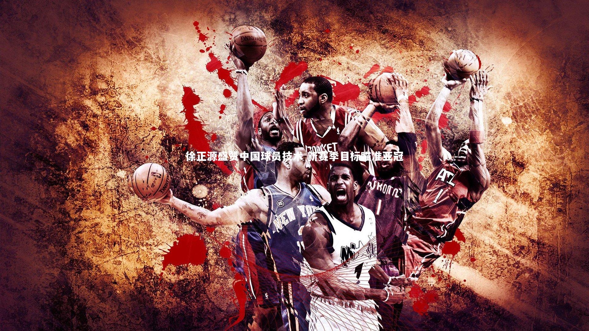 徐正源盛赞中国球员技术 新赛季目标瞄准亚冠