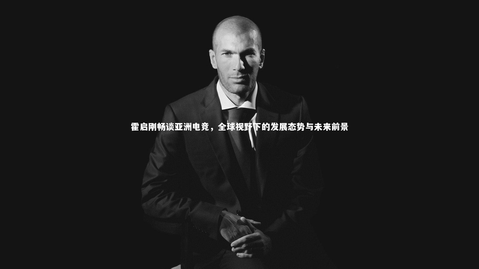 霍启刚畅谈亚洲电竞，全球视野下的发展态势与未来前景