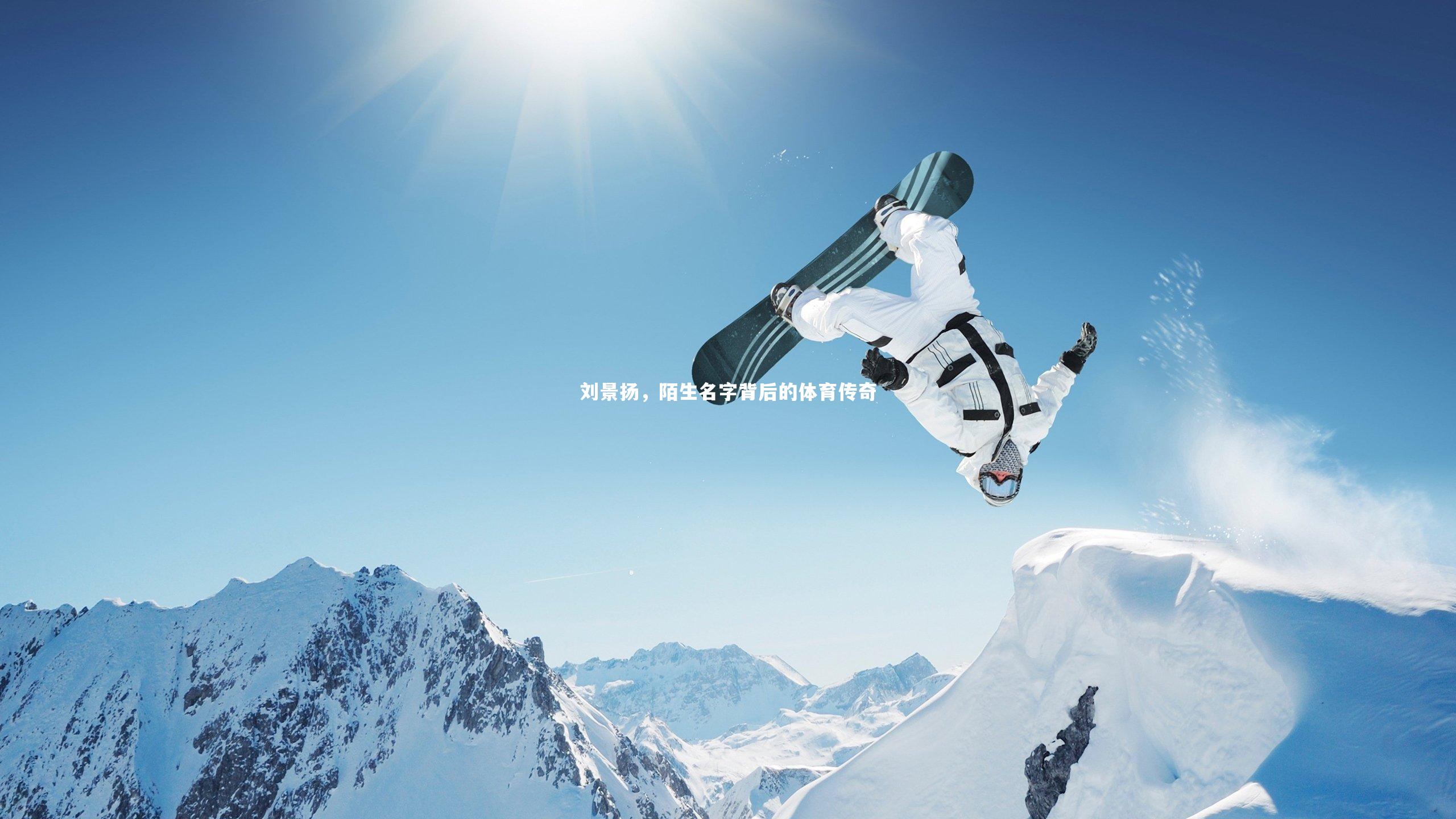 刘景扬，陌生名字背后的体育传奇