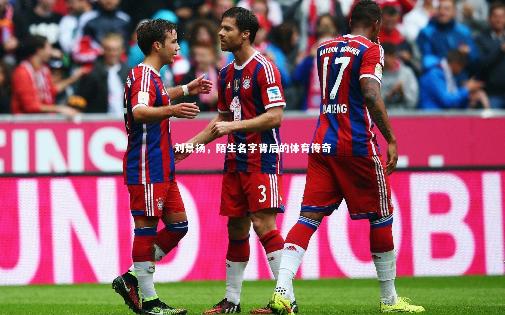 刘景扬，陌生名字背后的体育传奇