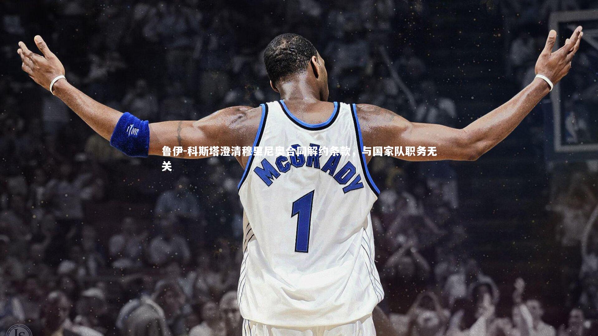 鲁伊-科斯塔澄清穆里尼奥合同解约条款，与国家队职务无关