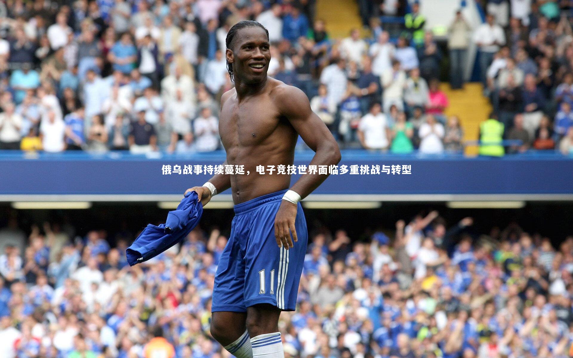 俄乌战事持续蔓延,电子竞技世界面临多重挑战与转型
