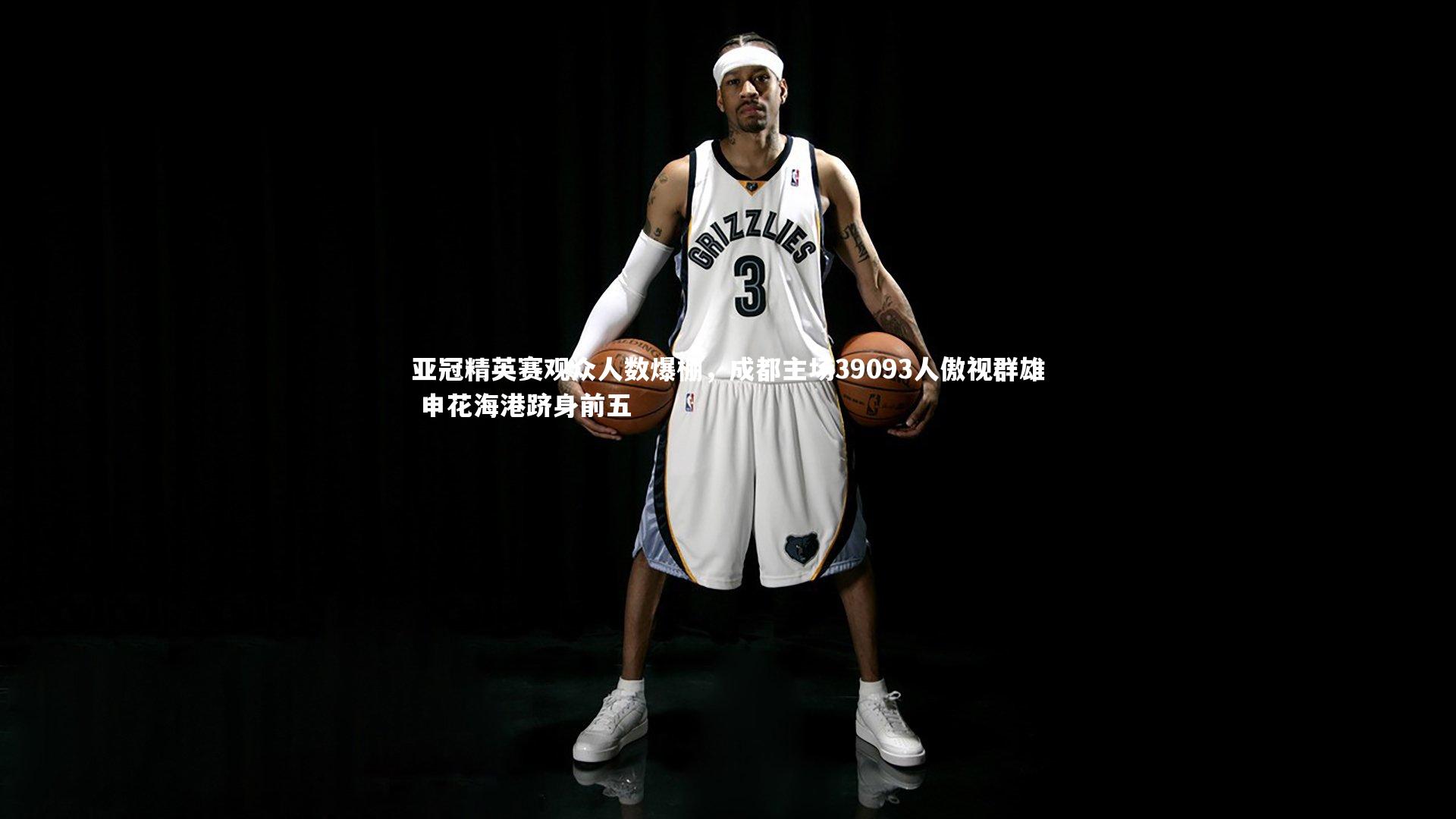 亚冠精英赛观众人数爆棚，成都主场39093人傲视群雄 申花海港跻身前五