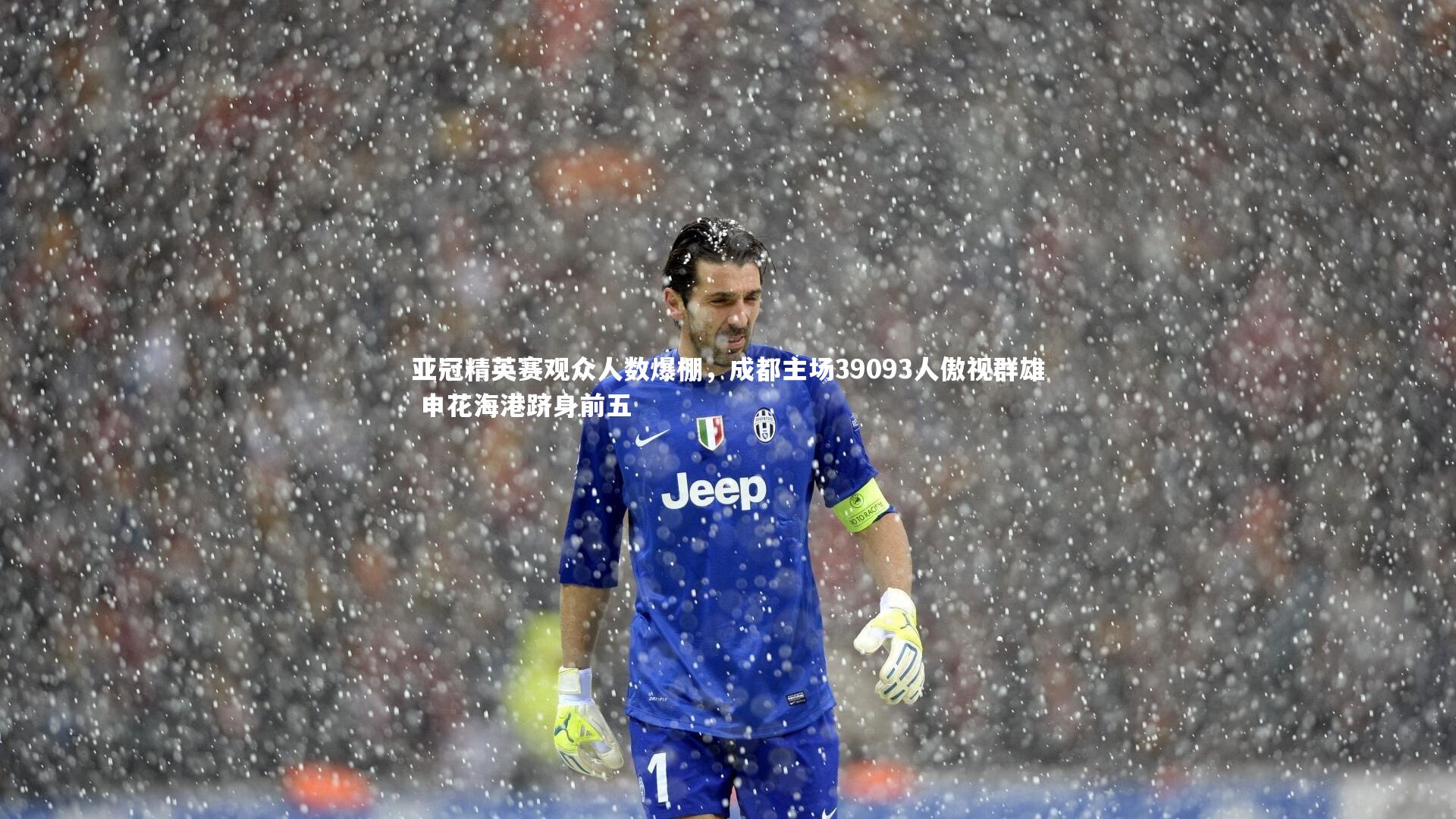 亚冠精英赛观众人数爆棚，成都主场39093人傲视群雄 申花海港跻身前五