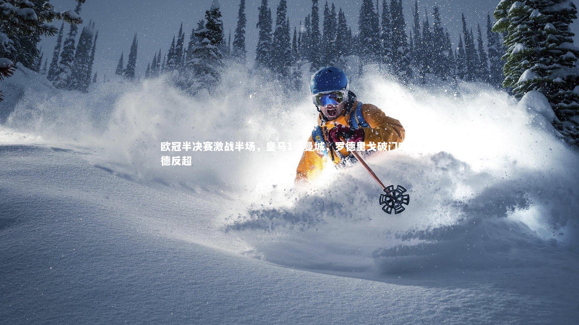 欧冠半决赛激战半场，皇马1-2曼城，罗德里戈破门哈兰德反超