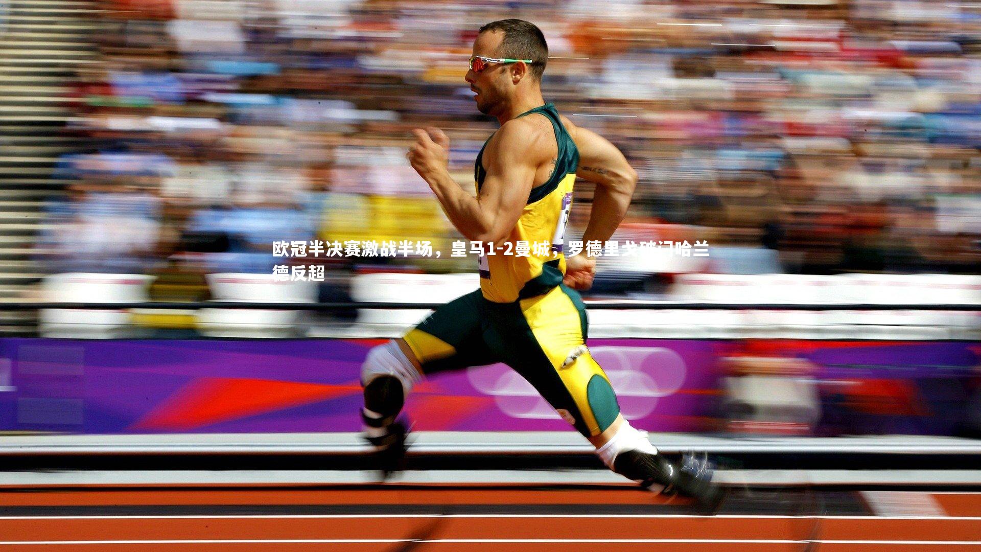 欧冠半决赛激战半场，皇马1-2曼城，罗德里戈破门哈兰德反超