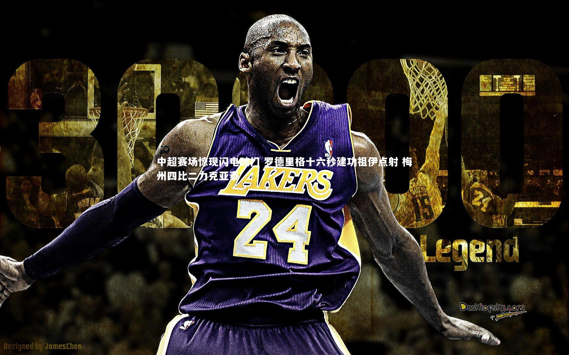 中超赛场惊现闪电破门 罗德里格十六秒建功祖伊点射 梅州四比二力克亚泰