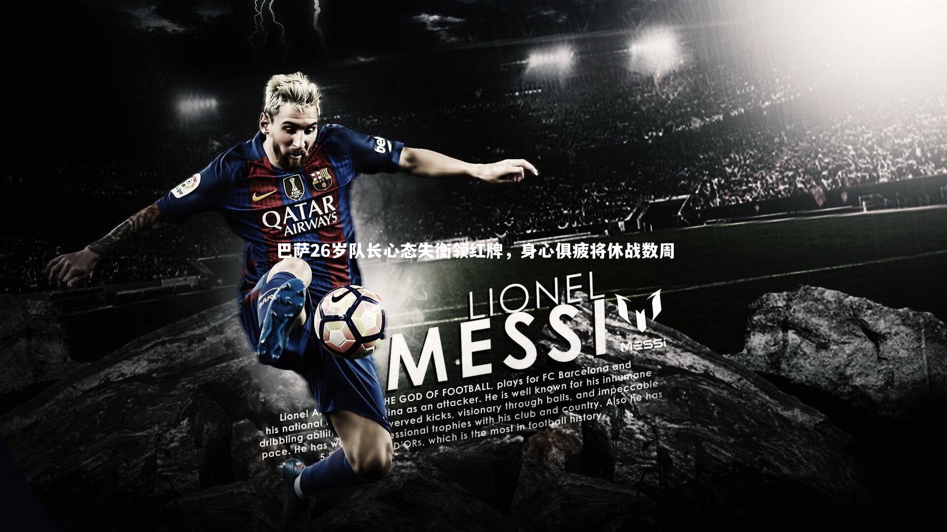 巴萨26岁队长心态失衡领红牌，身心俱疲将休战数周