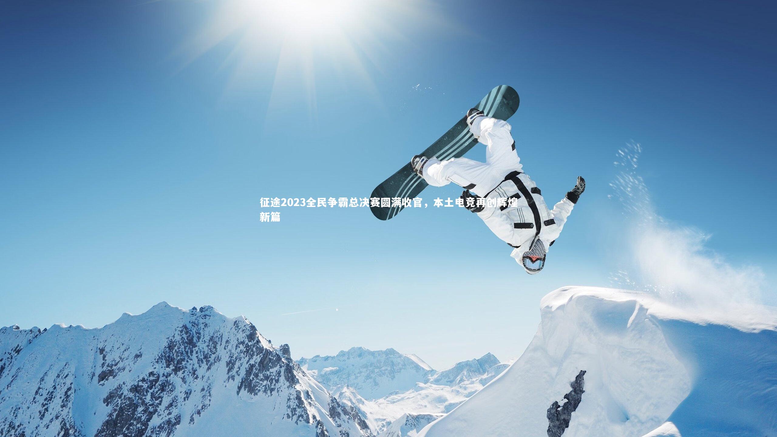 征途2023全民争霸总决赛圆满收官,本土电竞再创辉煌新篇