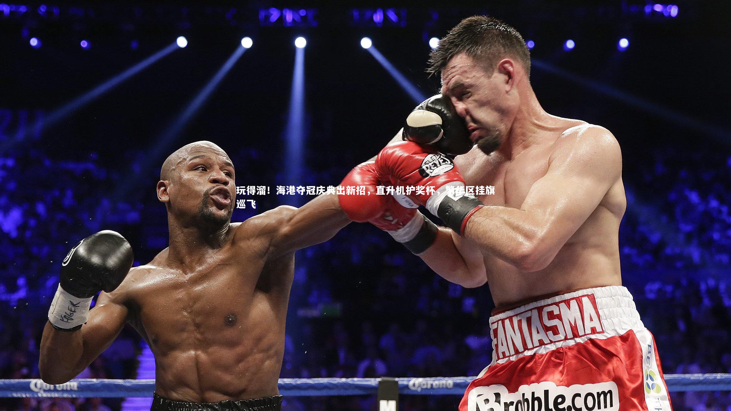 玩得溜！海港夺冠庆典出新招，直升机护奖杯，繁华区挂旗巡飞