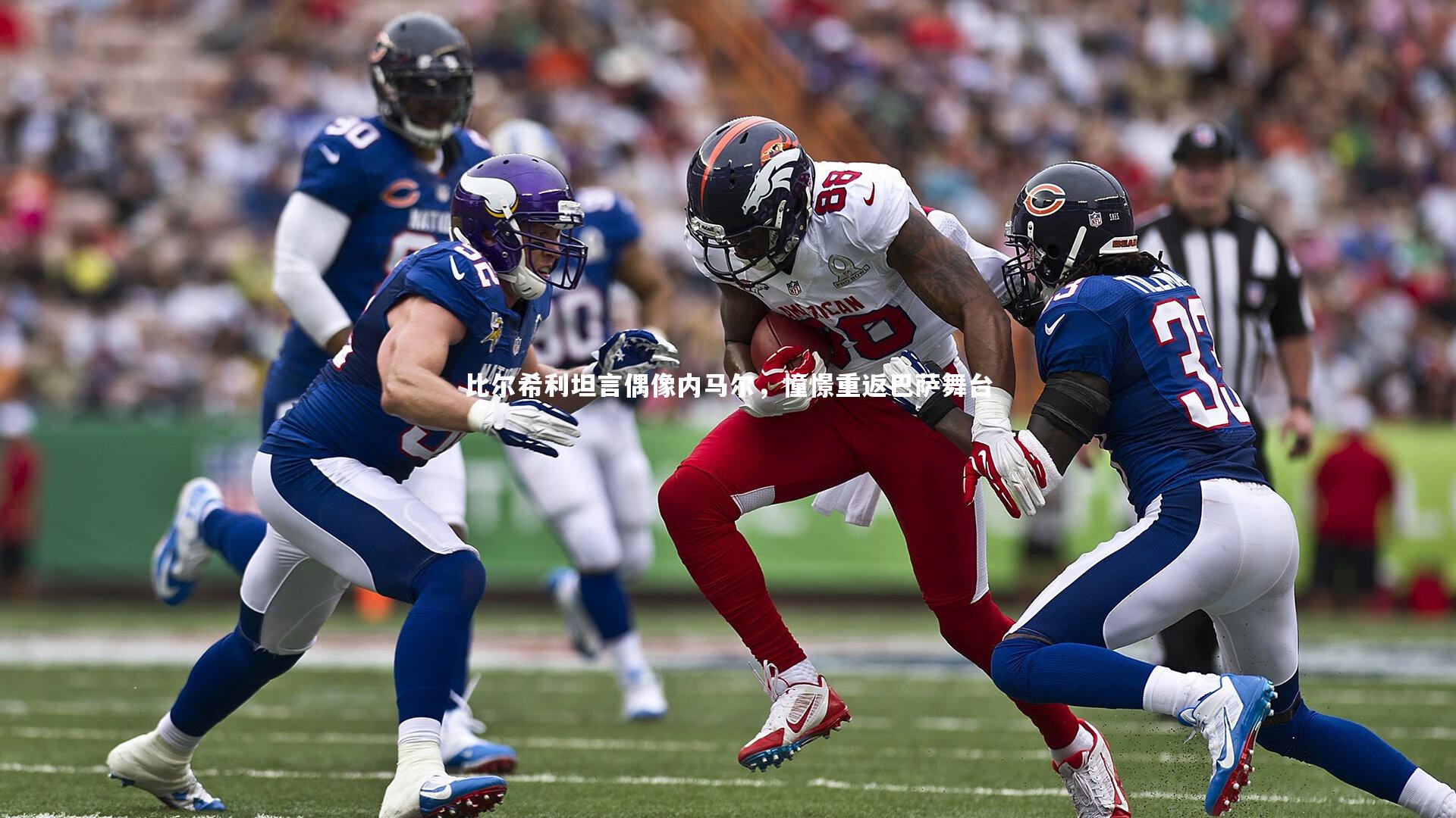 比尔希利坦言偶像内马尔，憧憬重返巴萨舞台