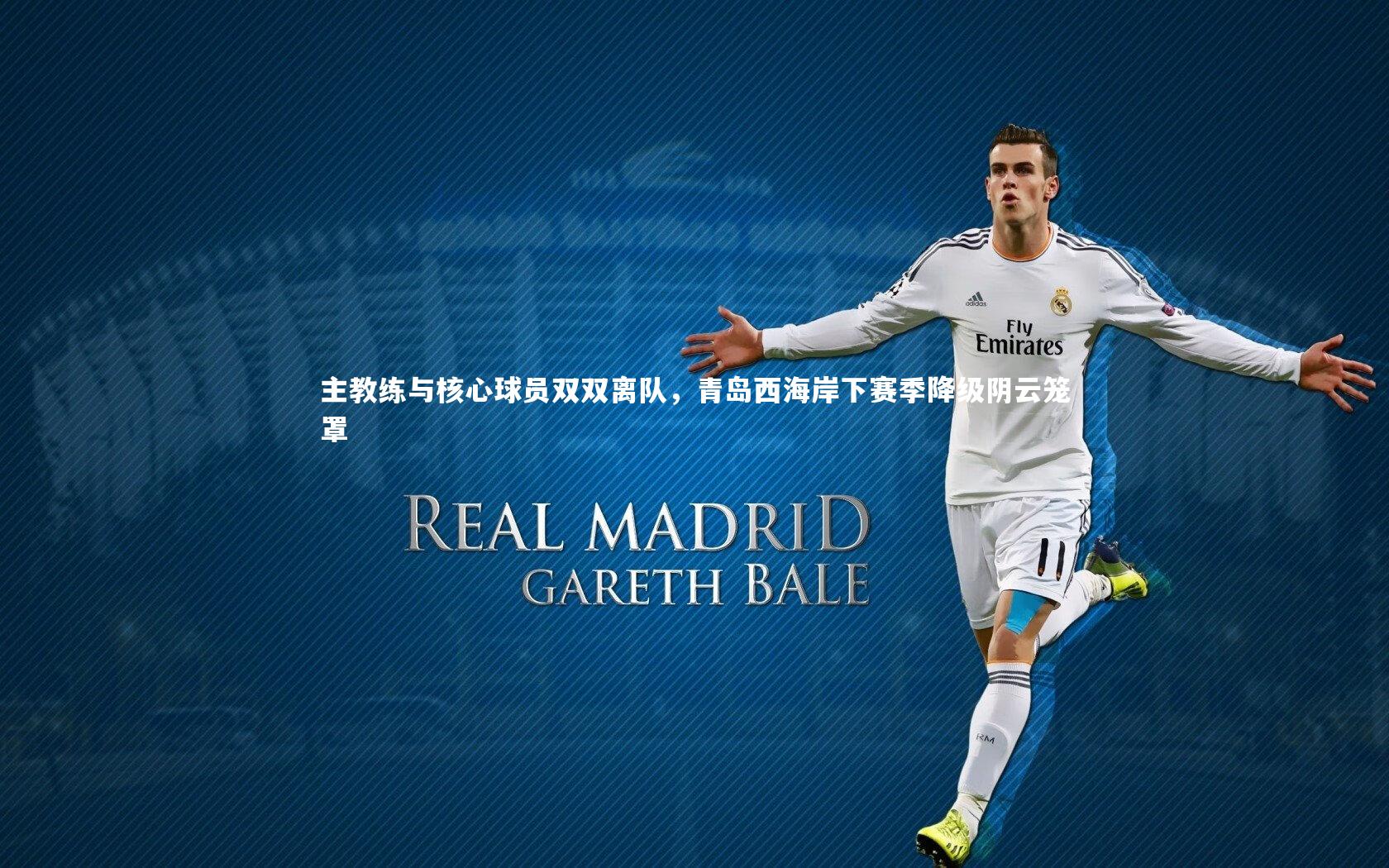 主教练与核心球员双双离队,青岛西海岸下赛季降级阴云笼罩