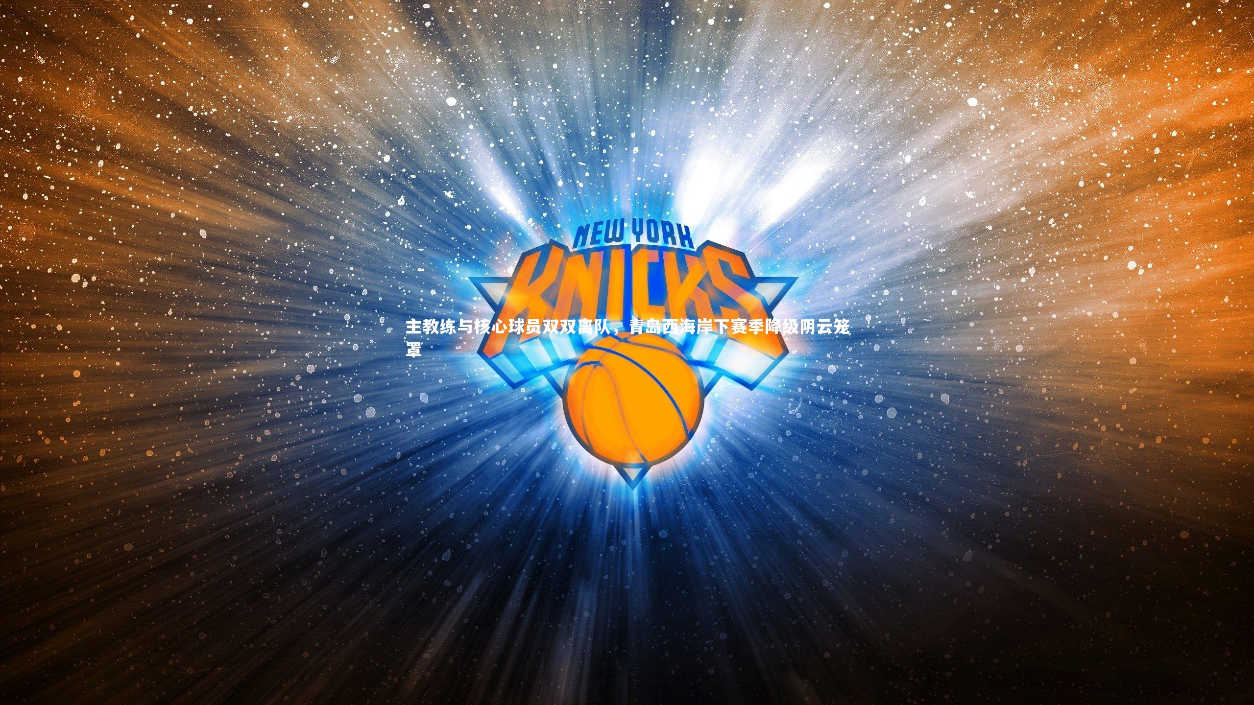 主教练与核心球员双双离队,青岛西海岸下赛季降级阴云笼罩