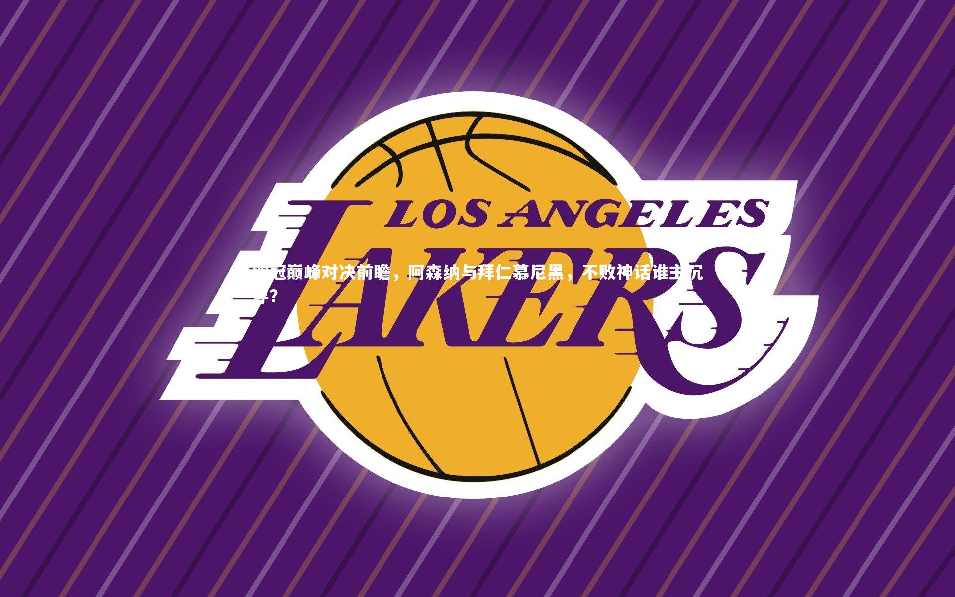 欧冠巅峰对决前瞻，阿森纳与拜仁慕尼黑，不败神话谁主沉浮？