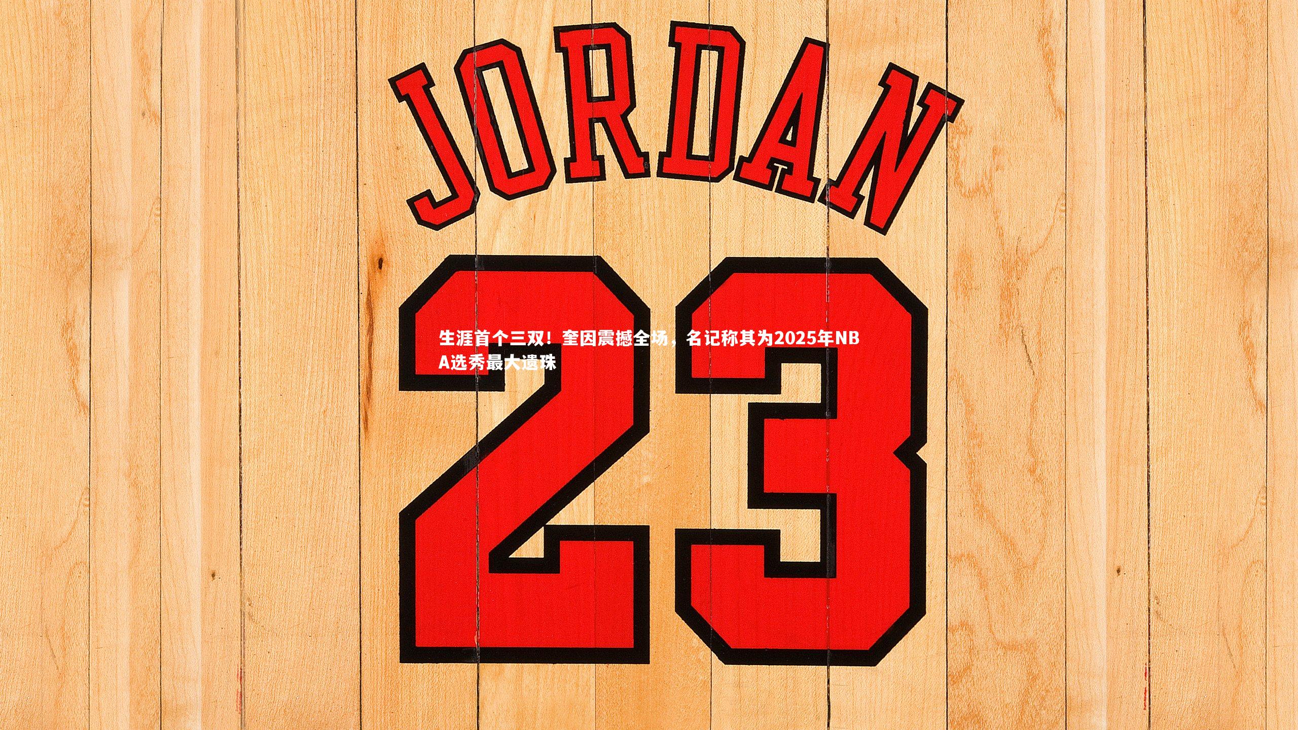 生涯首个三双！奎因震撼全场，名记称其为2025年NBA选秀最大遗珠