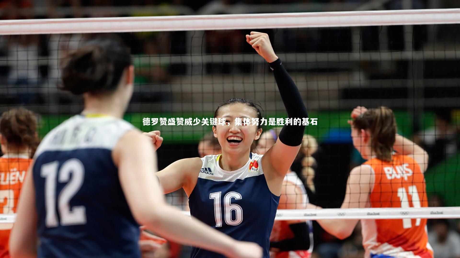 德罗赞盛赞威少关键球，集体努力是胜利的基石