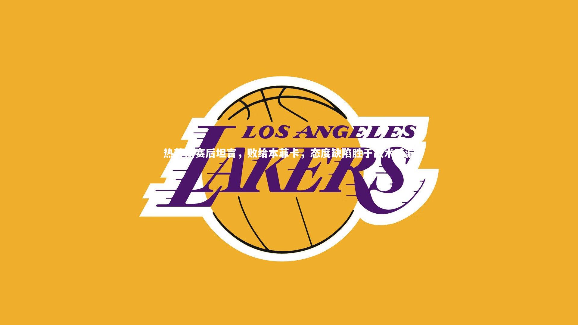 热苏斯赛后坦言，败给本菲卡，态度缺陷胜于战术疏漏