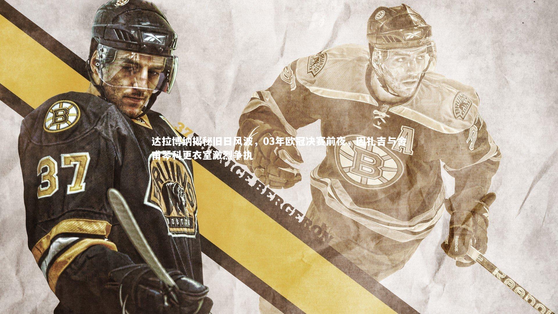 达拉博纳揭秘旧日风波，03年欧冠决赛前夜，因扎吉与舍甫琴科更衣室激烈争执