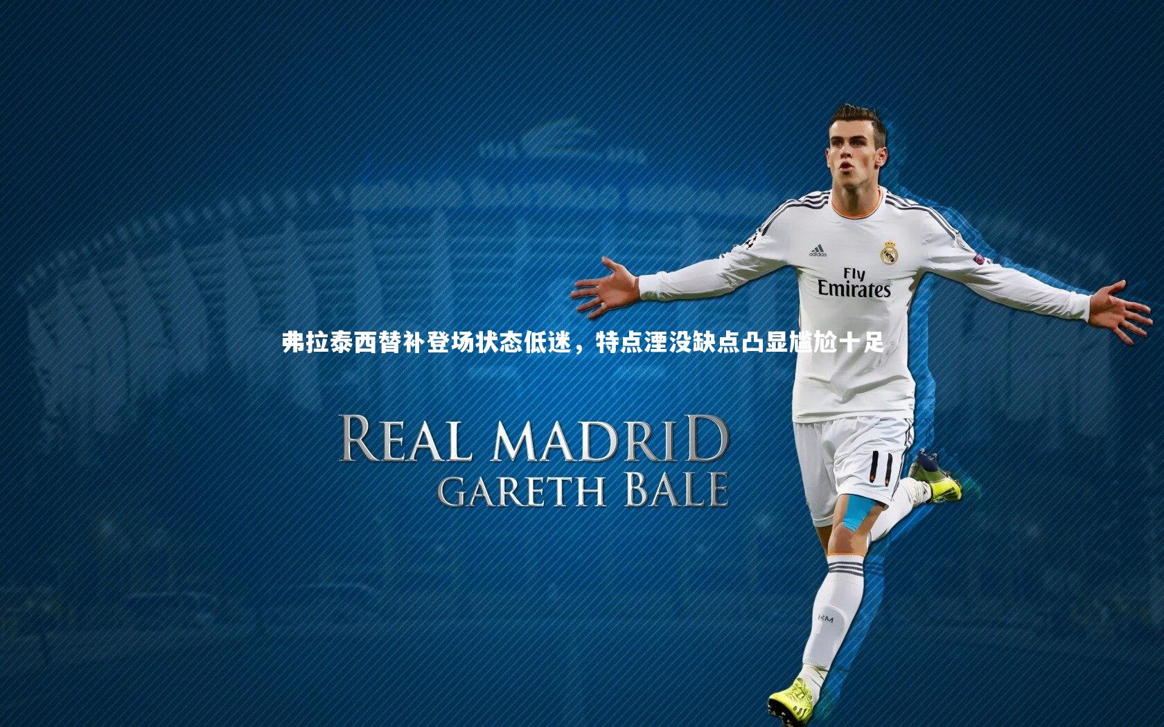 弗拉泰西替补登场状态低迷，特点湮没缺点凸显尴尬十足