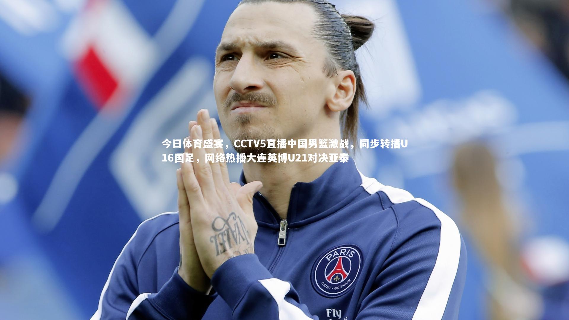 今日体育盛宴,CCTV5直播中国男篮激战,同步转播U16国足,网络热播大连英博U21对决亚泰