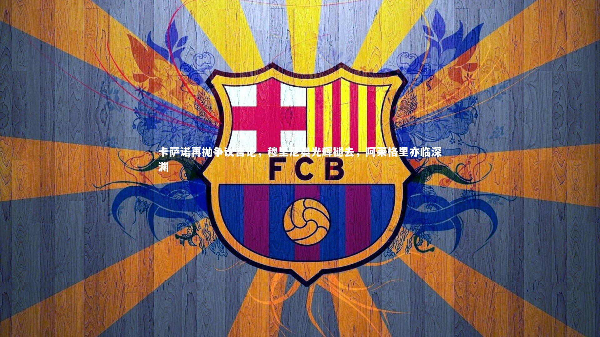 卡萨诺再抛争议言论，穆里尼奥光辉褪去，阿莱格里亦临深渊