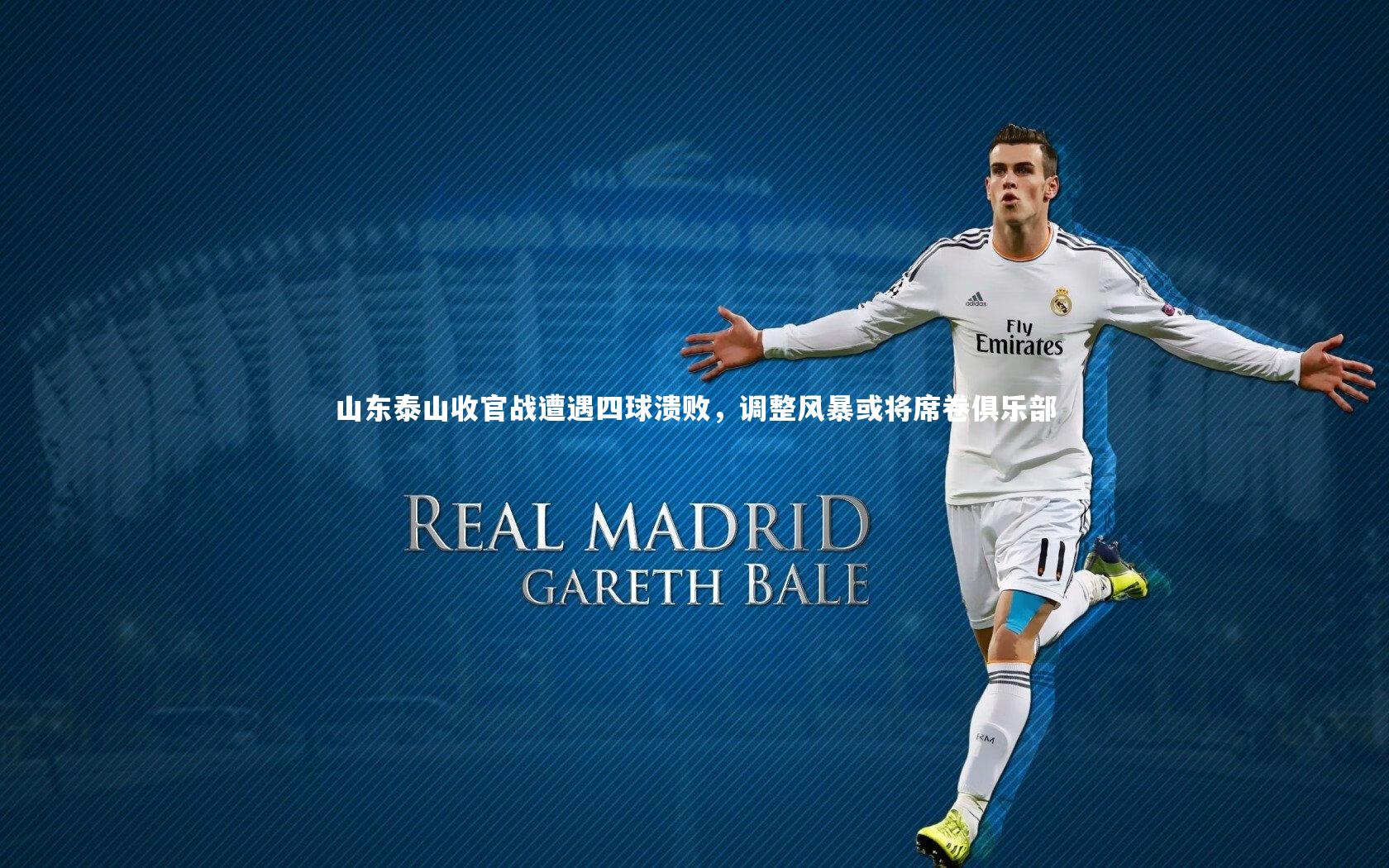 山东泰山收官战遭遇四球溃败,调整风暴或将席卷俱乐部