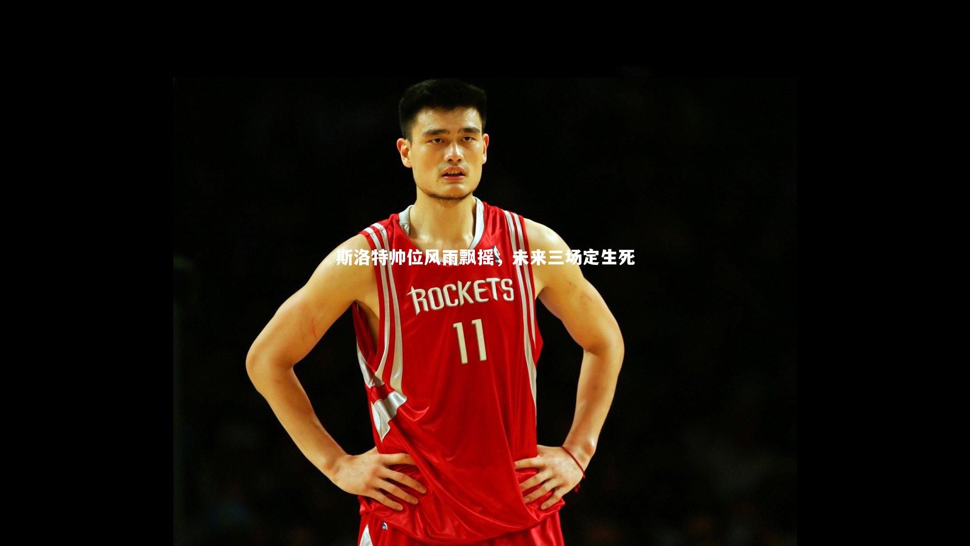 斯洛特帅位风雨飘摇,未来三场定生死