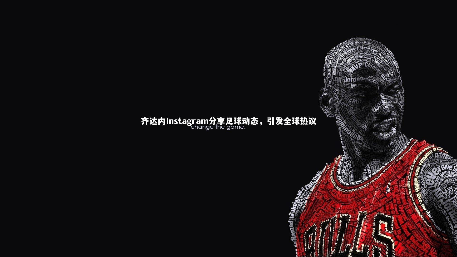 齐达内Instagram分享足球动态,引发全球热议