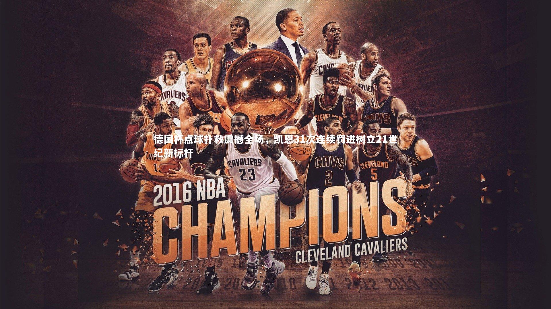 德国杯点球扑救震撼全场，凯恩31次连续罚进树立21世纪新标杆