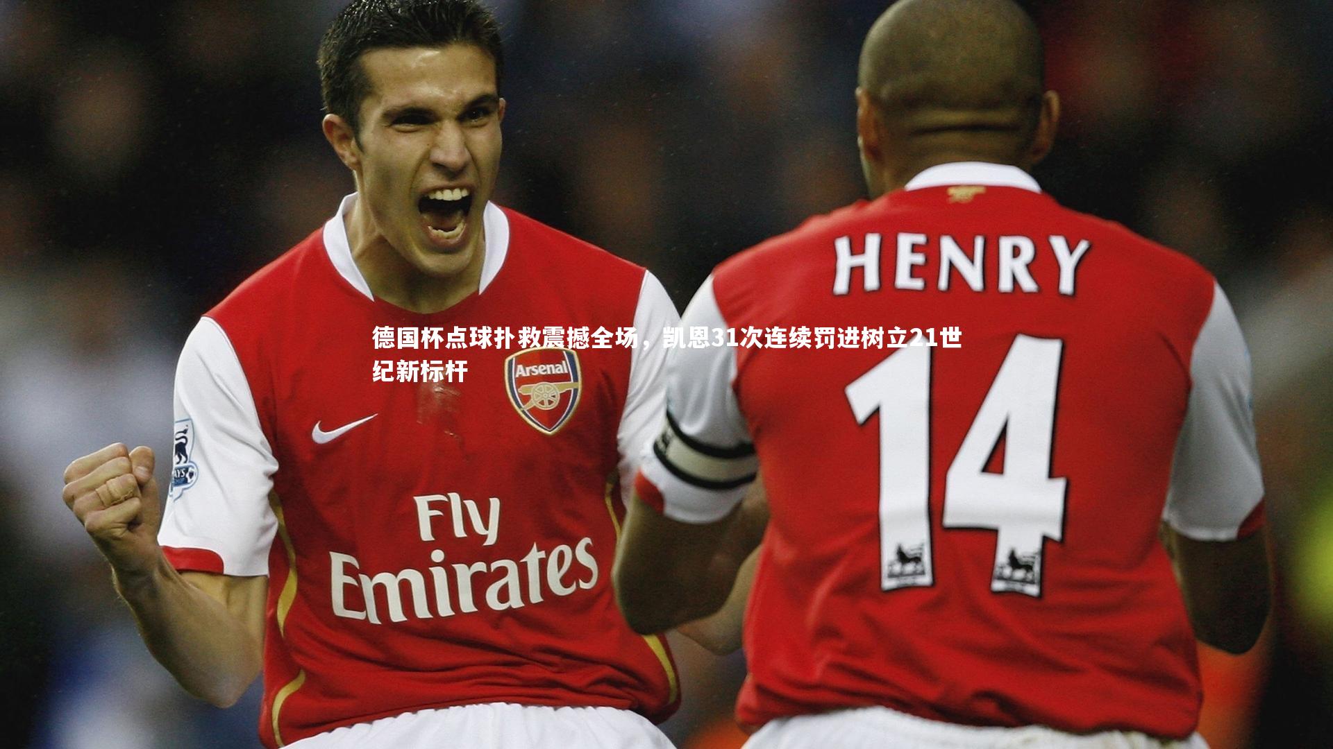 德国杯点球扑救震撼全场，凯恩31次连续罚进树立21世纪新标杆