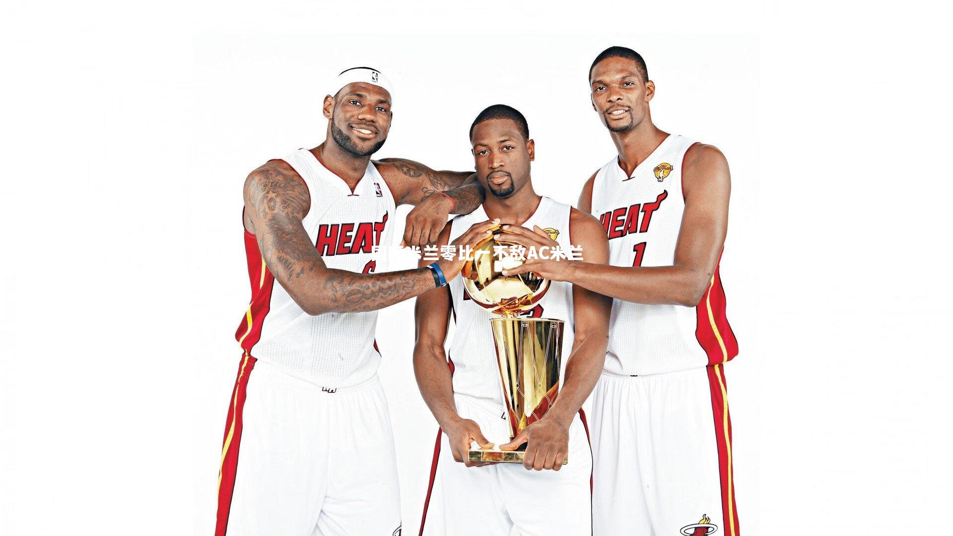 国际米兰零比一不敌AC米兰