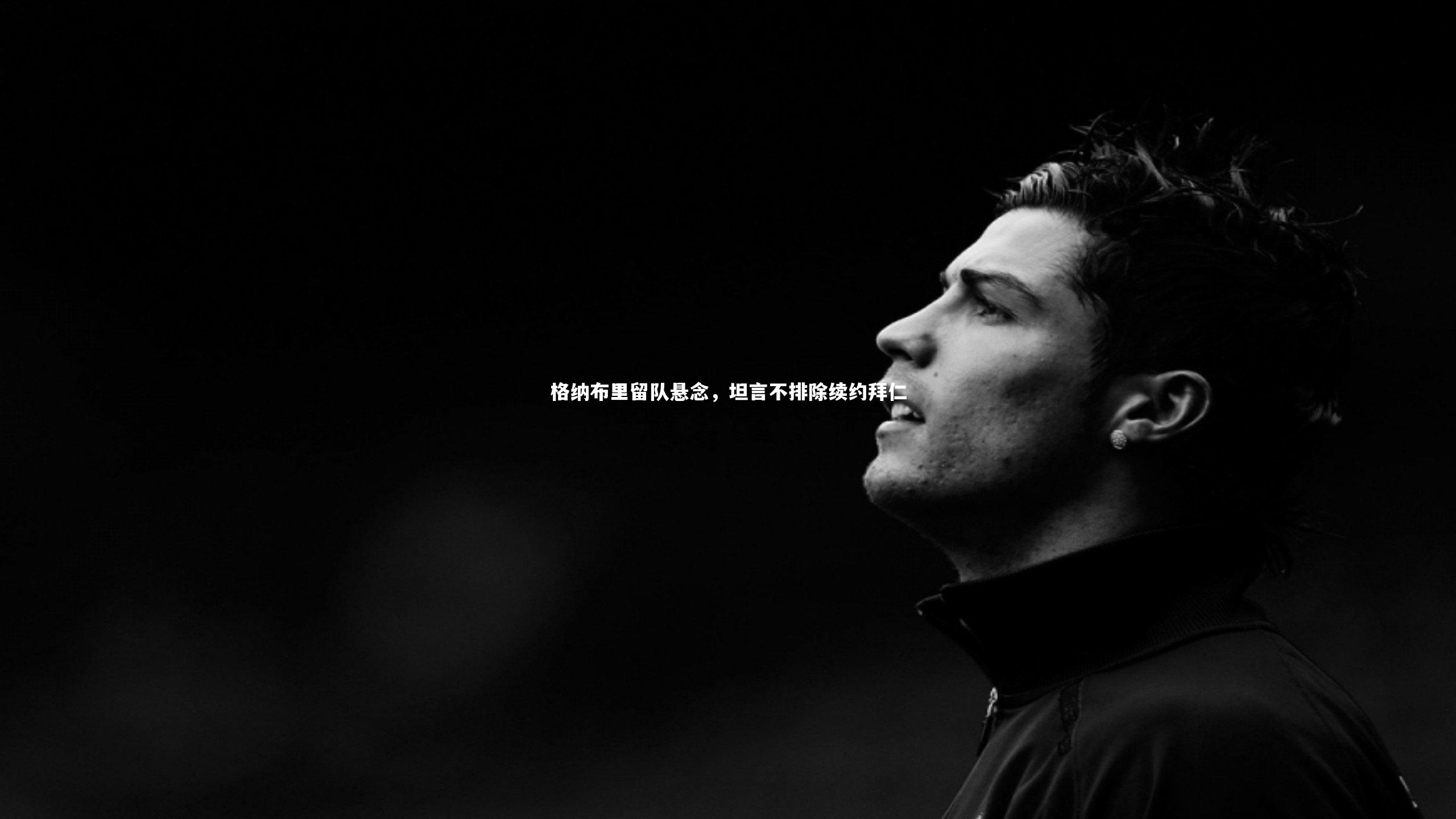 格纳布里留队悬念，坦言不排除续约拜仁