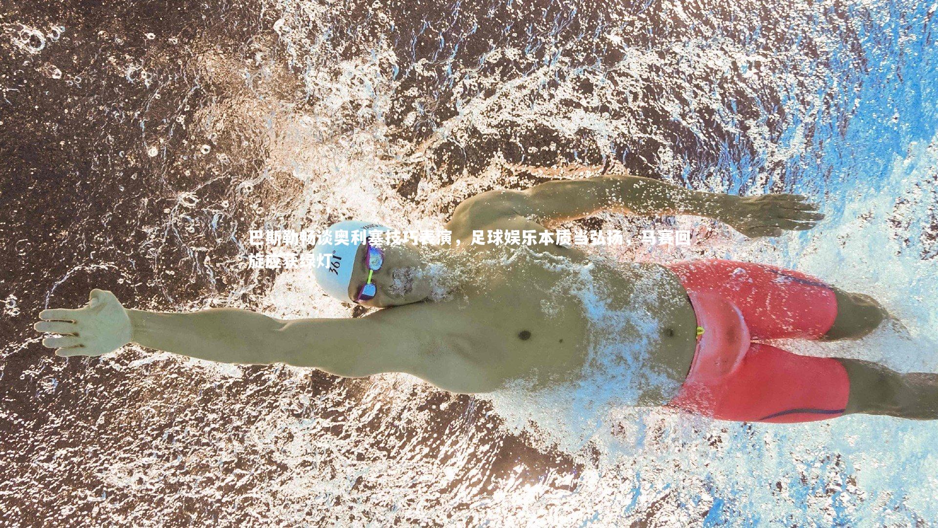 巴斯勒畅谈奥利塞技巧表演，足球娱乐本质当弘扬，马赛回旋应获绿灯