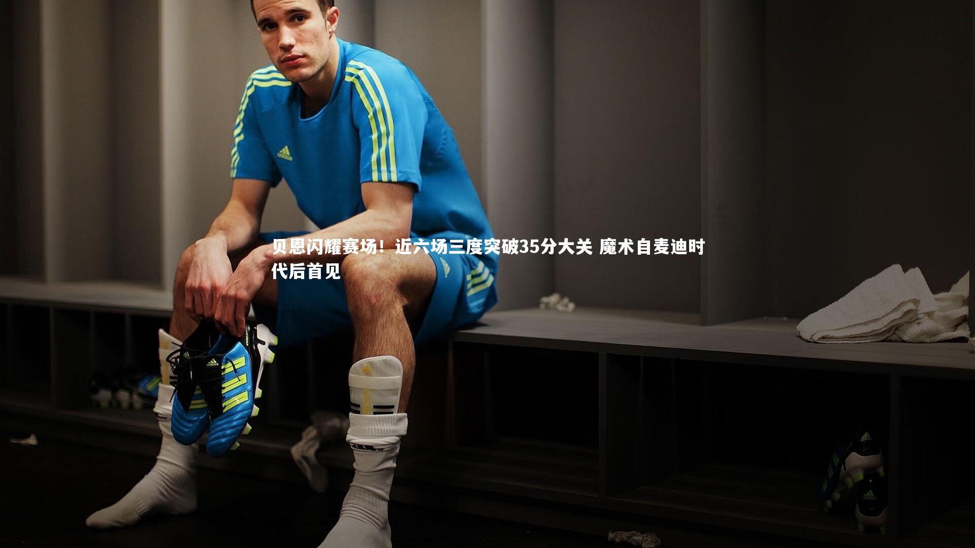 贝恩闪耀赛场！近六场三度突破35分大关 魔术自麦迪时代后首见