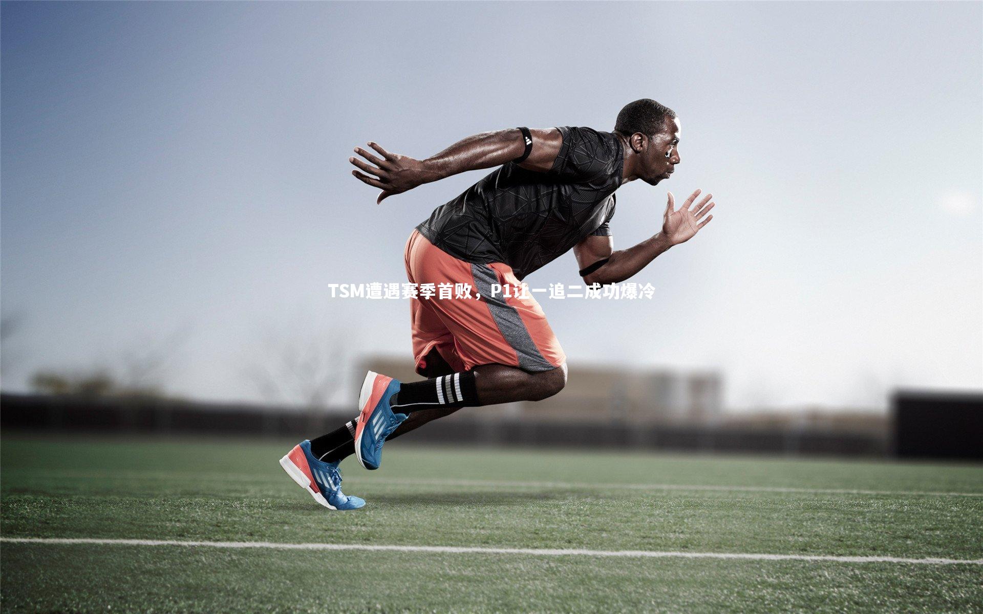 TSM遭遇赛季首败，P1让一追二成功爆冷