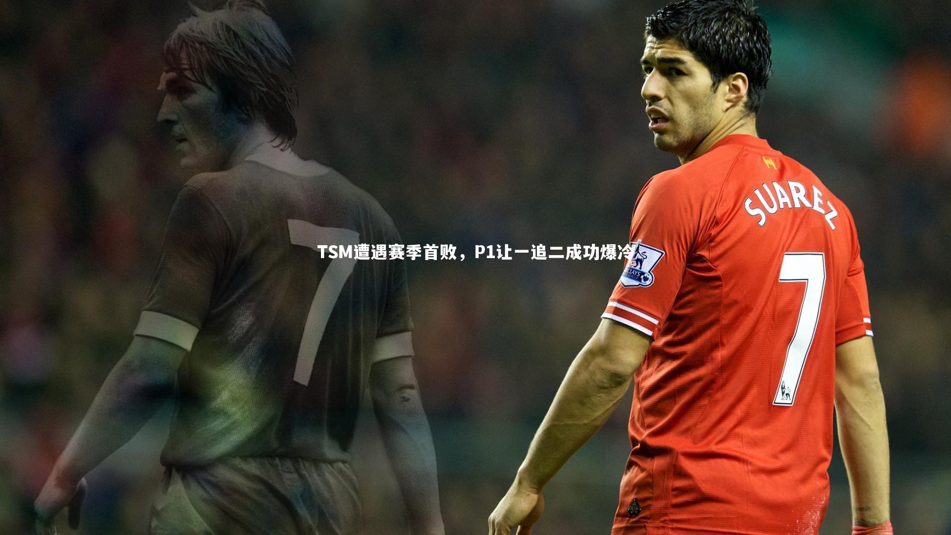 TSM遭遇赛季首败，P1让一追二成功爆冷