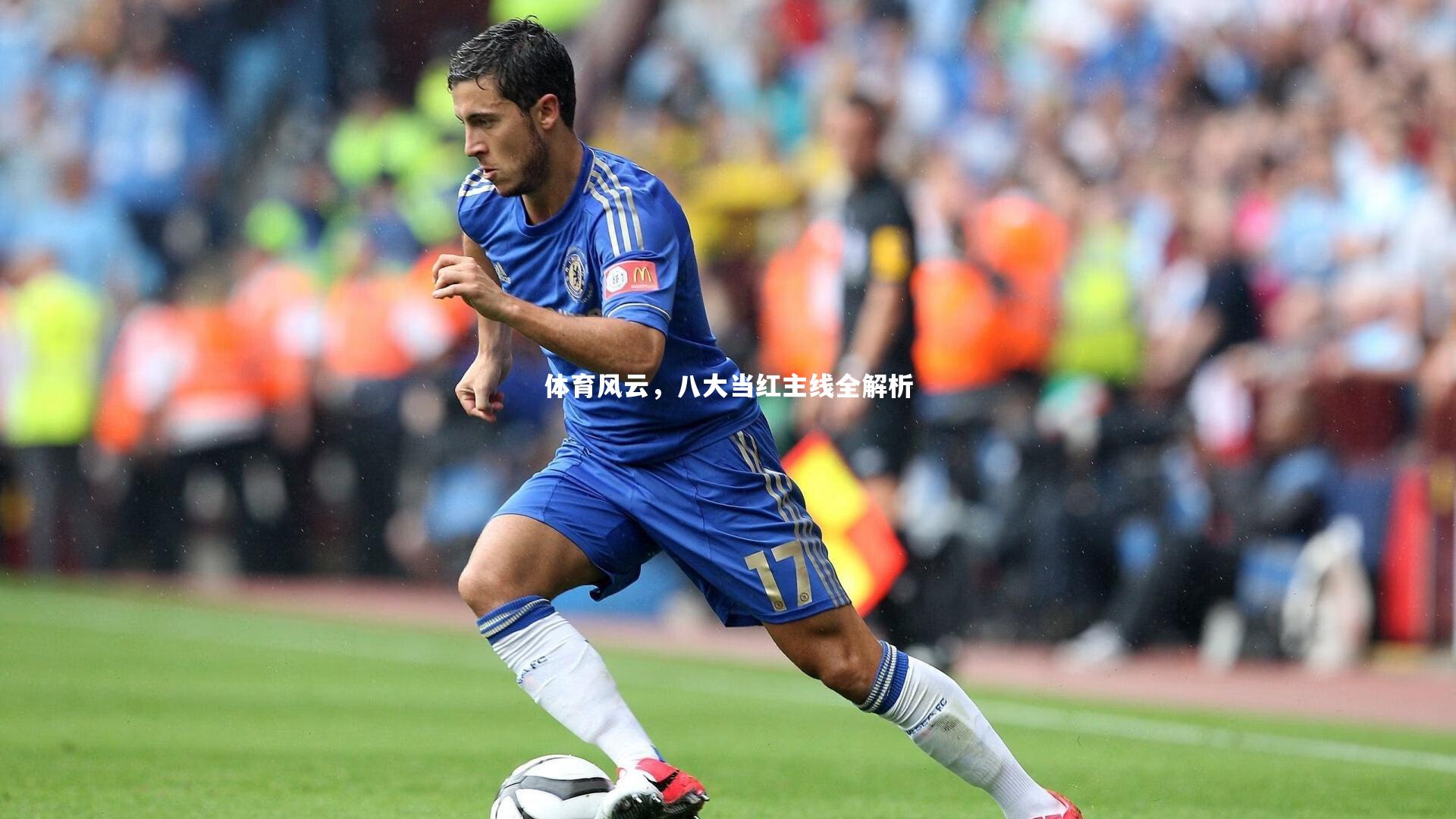 体育风云，八大当红主线全解析