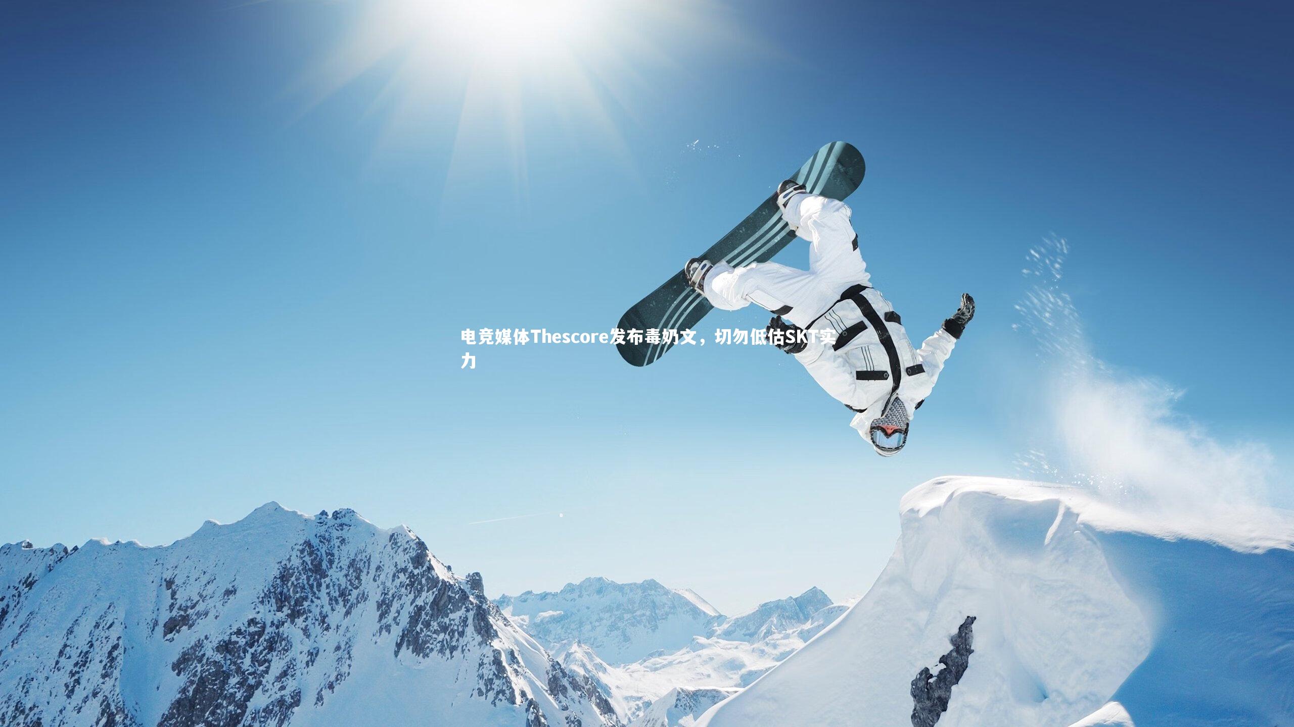 电竞媒体Thescore发布毒奶文,切勿低估SKT实力