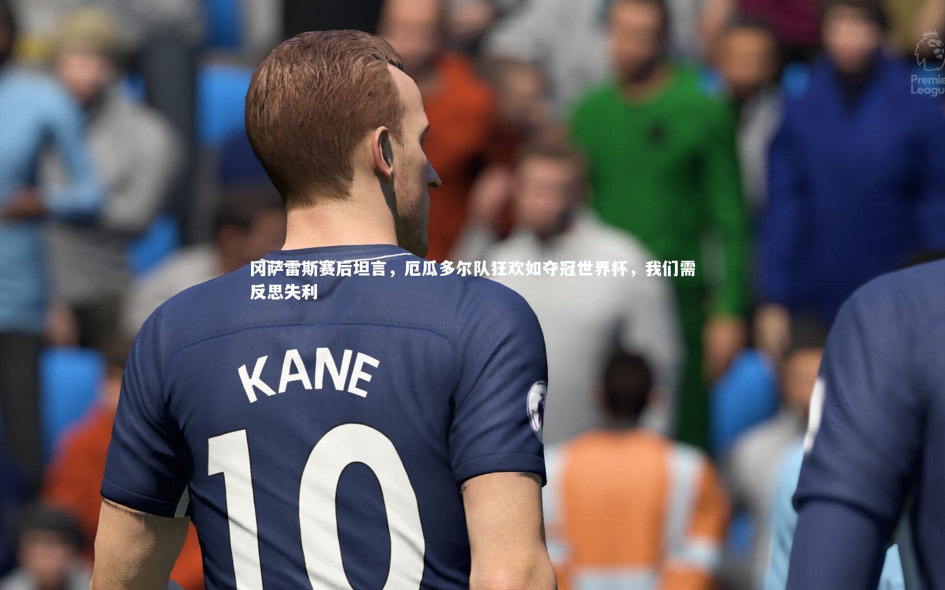 冈萨雷斯赛后坦言，厄瓜多尔队狂欢如夺冠世界杯，我们需反思失利