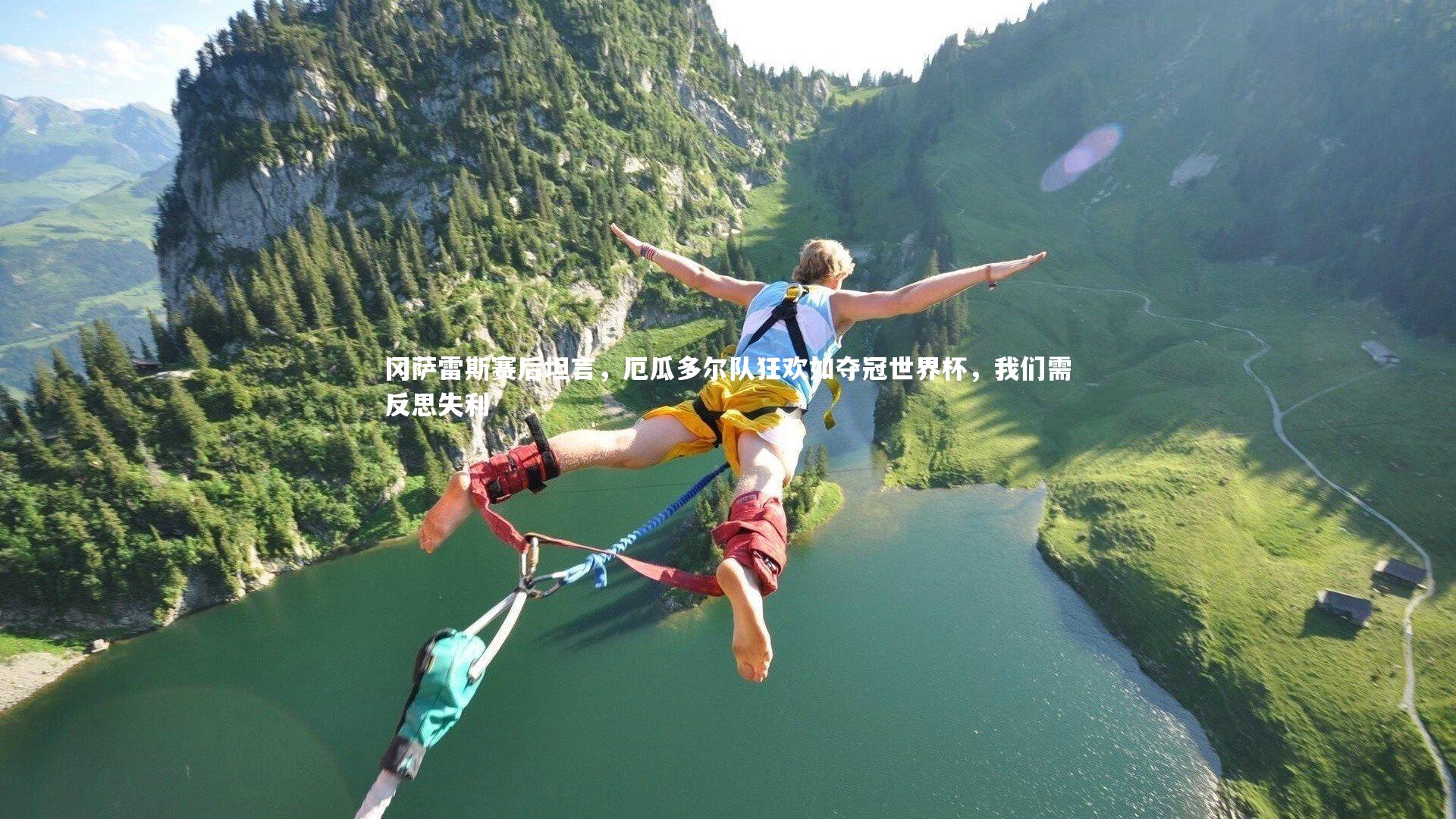 冈萨雷斯赛后坦言，厄瓜多尔队狂欢如夺冠世界杯，我们需反思失利