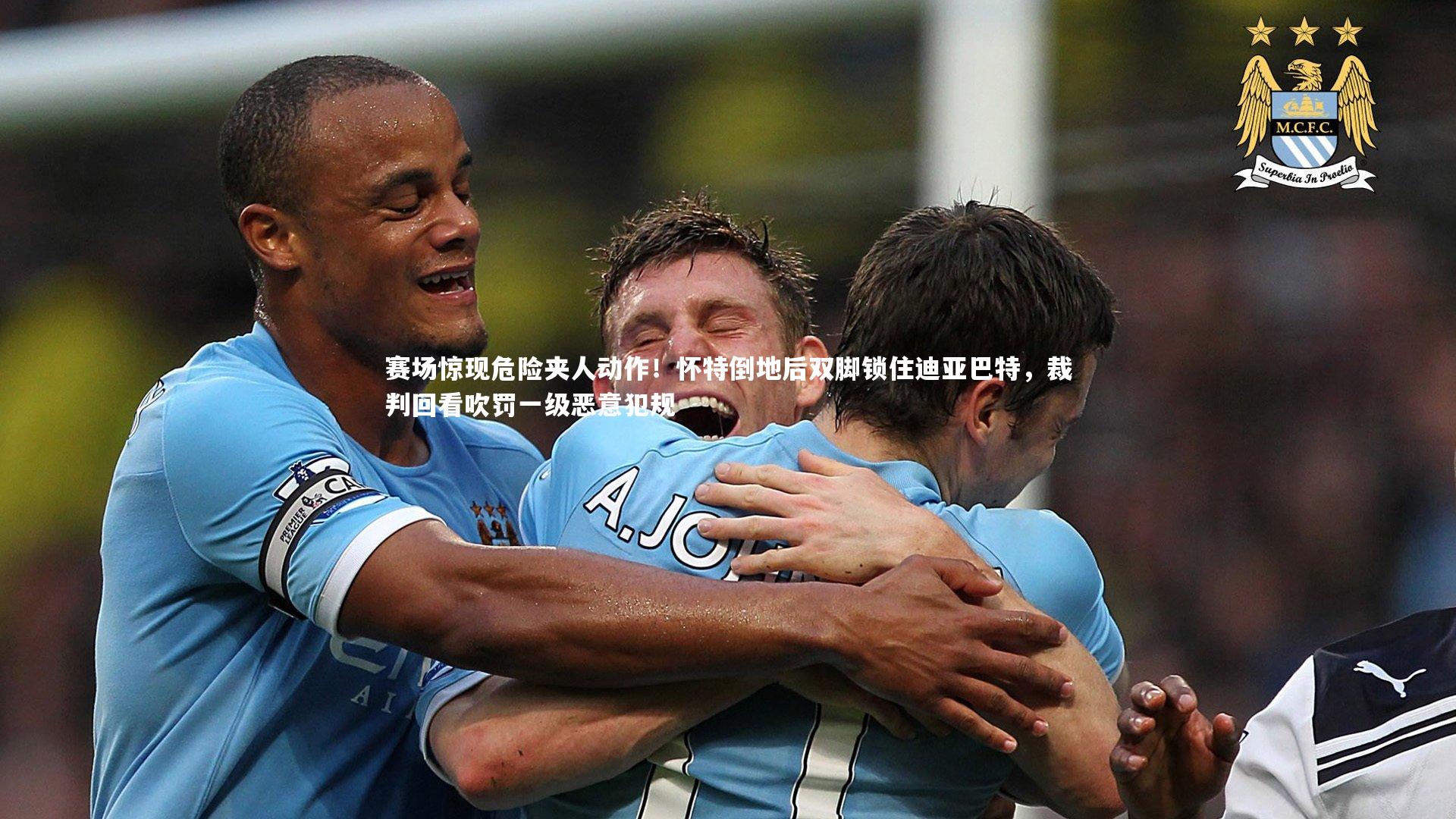 赛场惊现危险夹人动作！怀特倒地后双脚锁住迪亚巴特，裁判回看吹罚一级恶意犯规