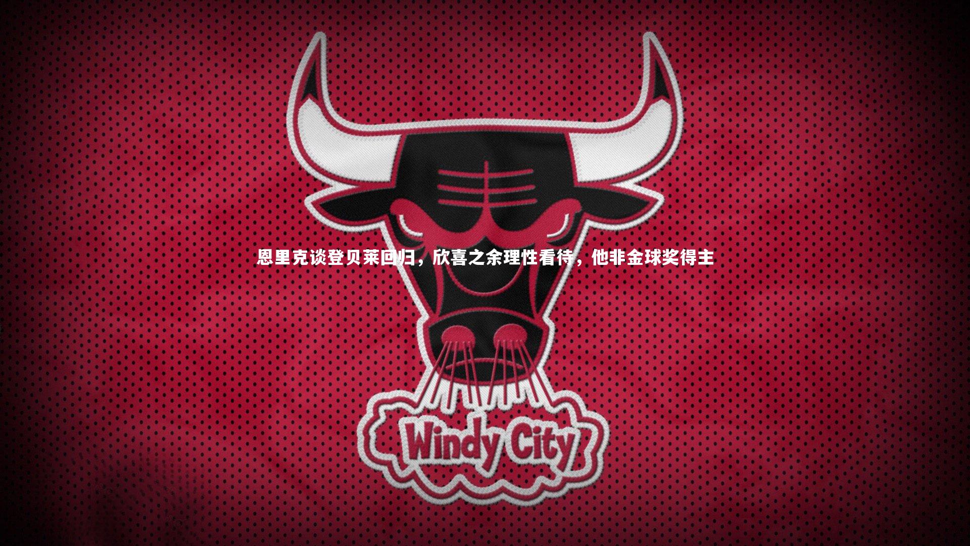 恩里克谈登贝莱回归，欣喜之余理性看待，他非金球奖得主