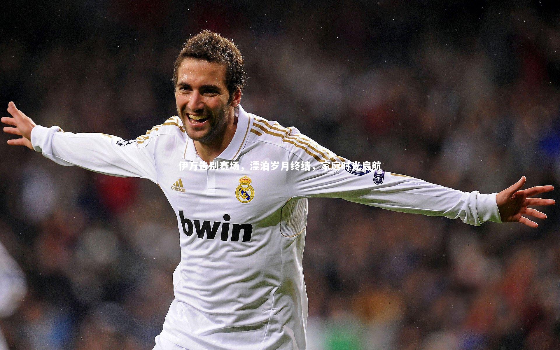 伊万告别赛场,漂泊岁月终结,家庭时光启航