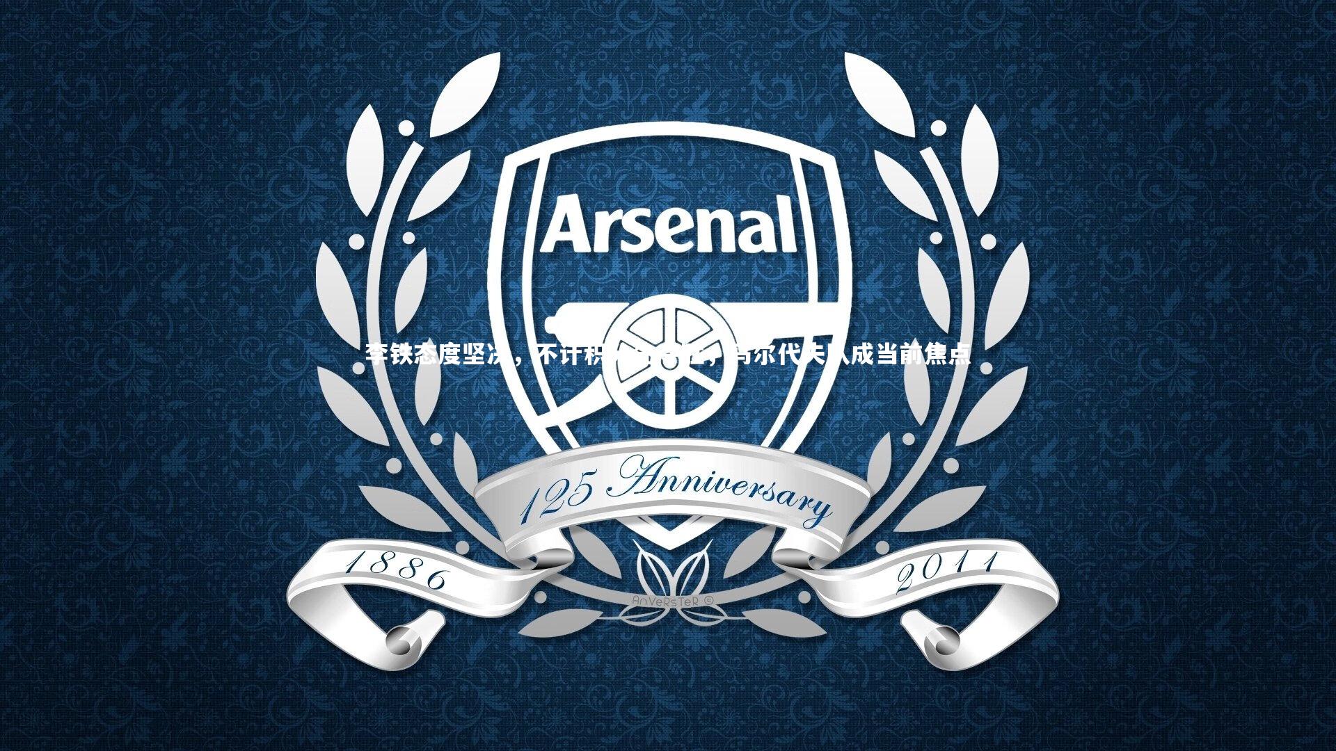 李铁态度坚决，不计积分先夺胜，马尔代夫队成当前焦点