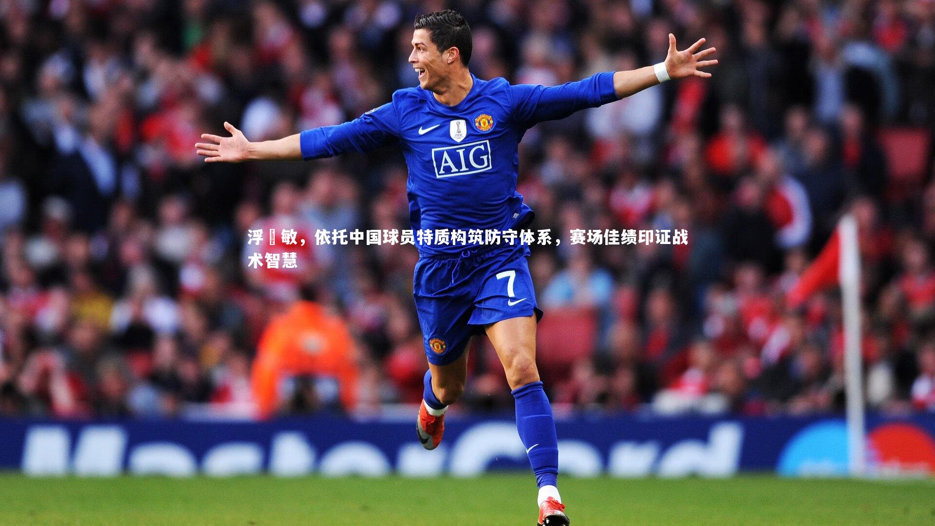 浮嶋敏,依托中国球员特质构筑防守体系,赛场佳绩印证战术智慧