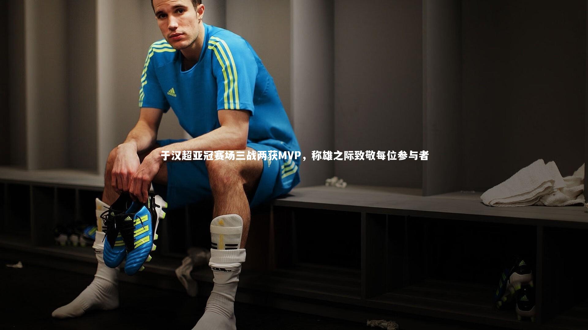 于汉超亚冠赛场三战两获MVP，称雄之际致敬每位参与者