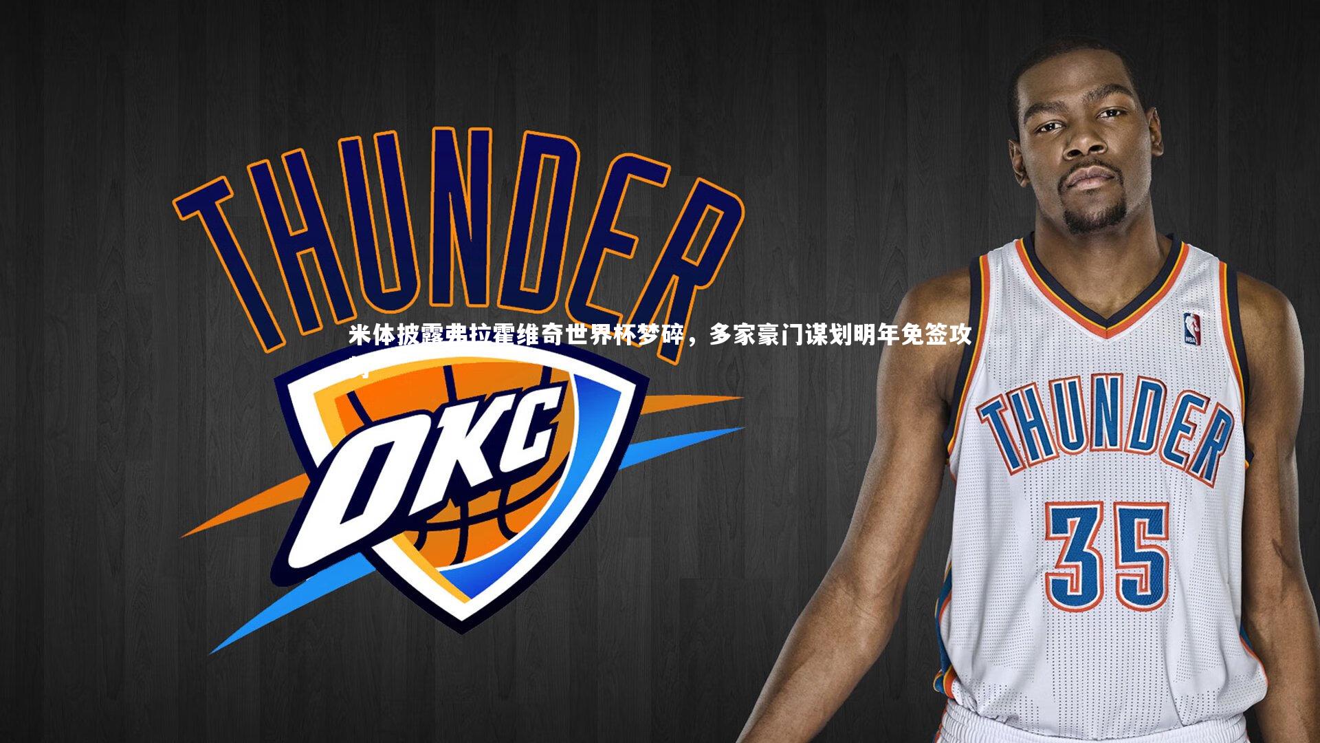 米体披露弗拉霍维奇世界杯梦碎，多家豪门谋划明年免签攻势