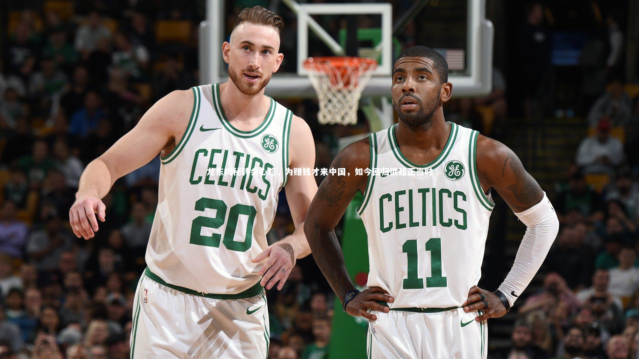 龙东揭秘转会心路,为赚钱才来中国,如今回归俄超正当时