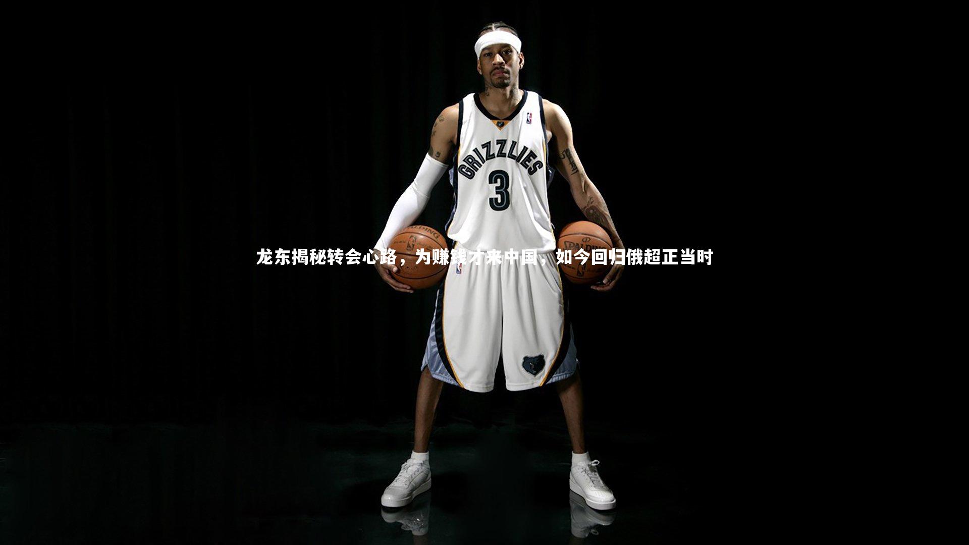 龙东揭秘转会心路,为赚钱才来中国,如今回归俄超正当时